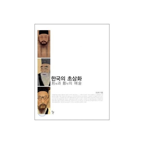한국의 초상화