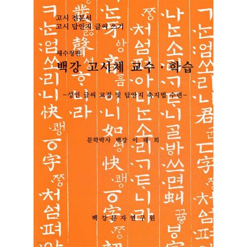 Le système d'enseignement et d'apprentissage du lycée Baekgang 