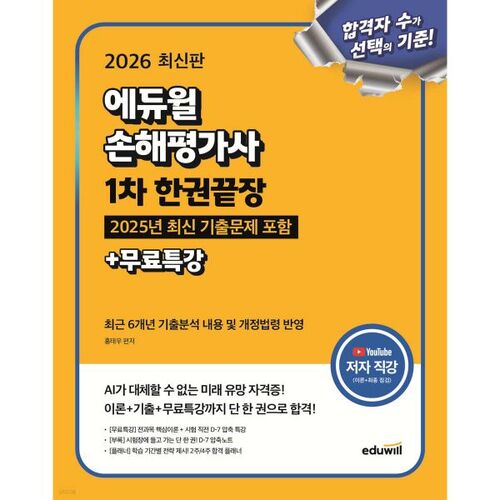 Édition 2026 - Préparation complète à l'examen d'expert en sinistres Eduwill (1er examen) en un seul volume + cours spécial gratuit 