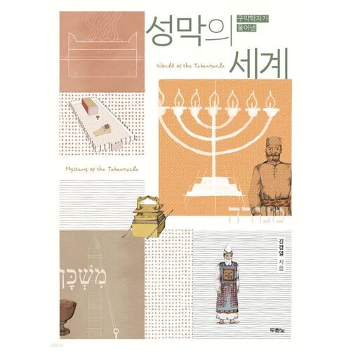 Le monde du Tabernacle 