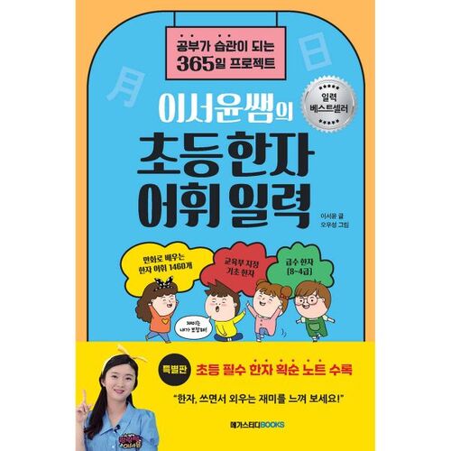 Calendrier de vocabulaire élémentaire des caractères chinois de l'enseignante Lee Seo-yoon (Édition spéciale) 
