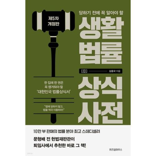 생활법률 상식사전