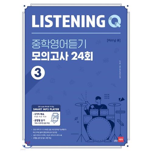 Listening Q 리스닝 큐 중학영어듣기 모의고사 24회 3