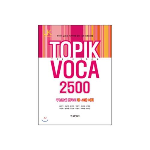 Vocabulaire TOPIK 2500 Priorité Vocabulaire coréen avancé 