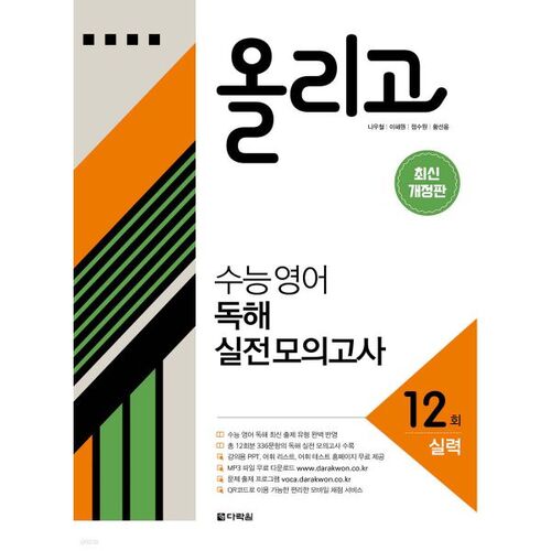 올리고 수능 영어 독해 실전 모의고사 12회