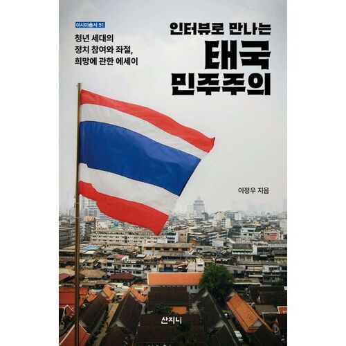 La démocratie thaïlandaise à travers des entretiens 