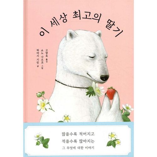 이 세상 최고의 딸기