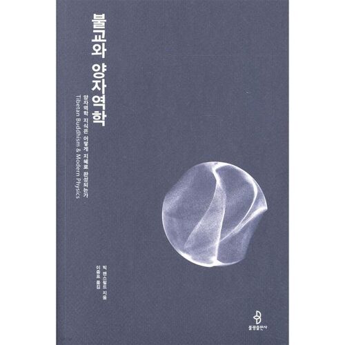 Bouddhisme et mécanique quantique 