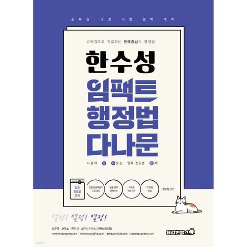 2026 Hansoo Sung Impact Administrative Law Danamun (Questions de progression condensées apparaissant à l'examen) 