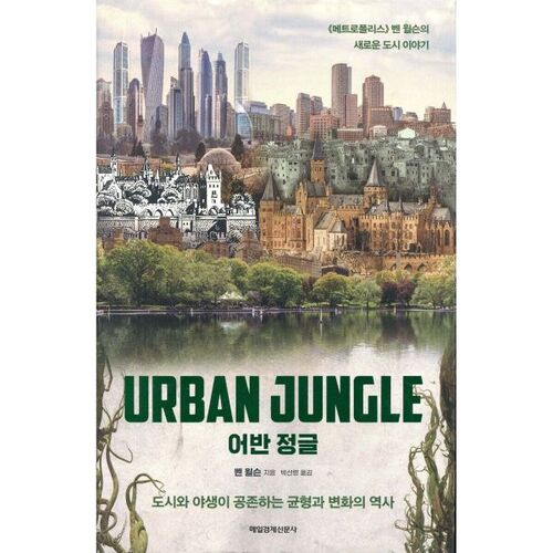 Jungle urbaine 