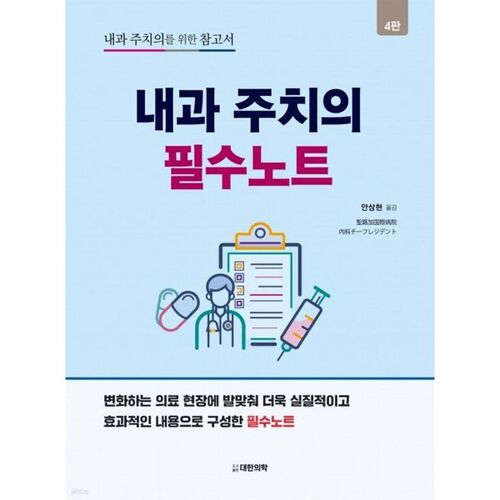 Notes essentielles pour les médecins internistes 