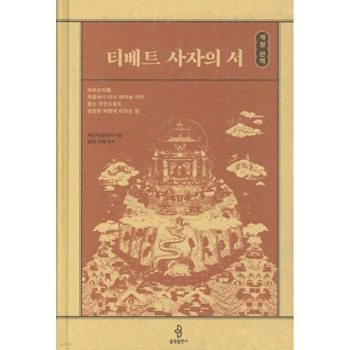 Le Livre tibétain des morts 