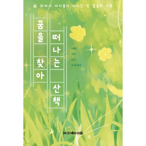 Une promenade à la recherche des rêves 