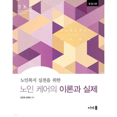 Théorie et pratique des soins aux personnes âgées 