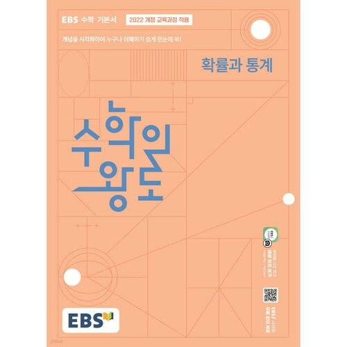 EBS Mathematics' Royal Road : Probabilités et Statistiques (2026) 