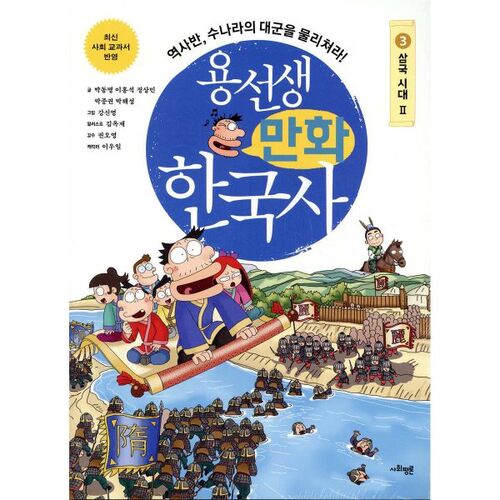 Mr. Yong's Korean History Comics 3 