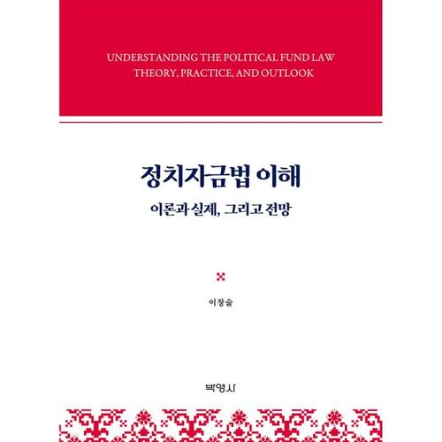 Comprendre la loi sur le financement politique 