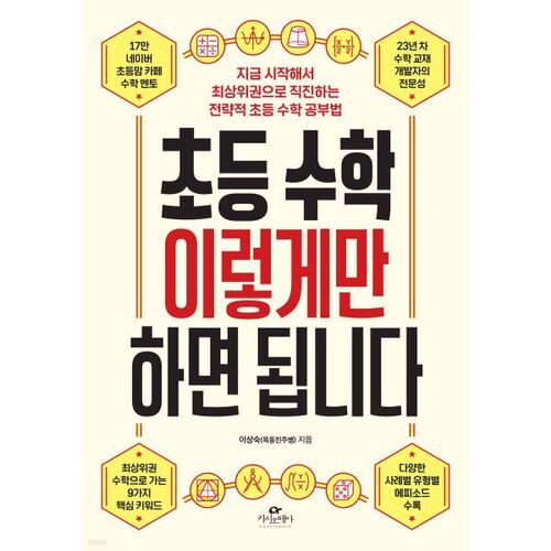 초등 수학 이렇게만 하면 됩니다