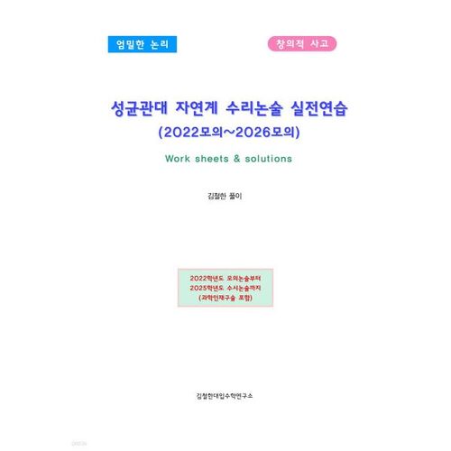 Test d'entraînement à la dissertation mathématique en sciences naturelles de l'Université Sungkyunkwan (test blanc 2022-2026) 