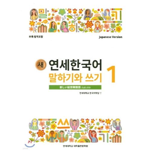 New Yonsei Korean Speaking and Writing 1 