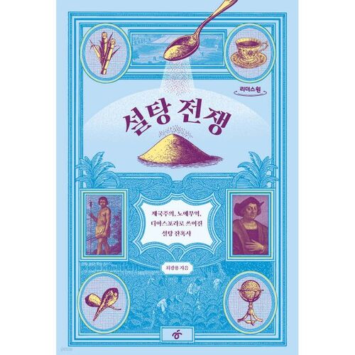 La Guerre du Sucre (livre en gros caractères) 