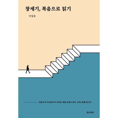 창세기 복음으로 읽기