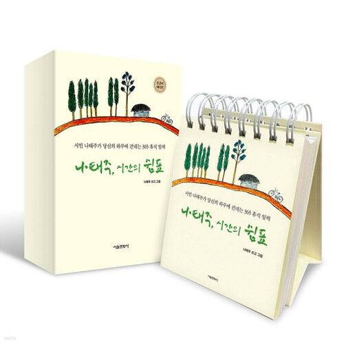 Na Tae-joo's Comma of Time (Handwritten Edition) 