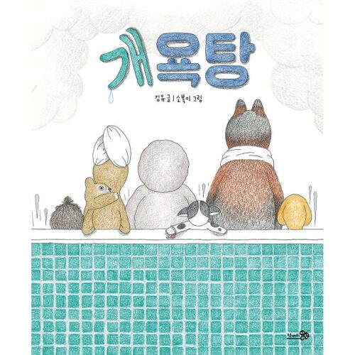 bain pour chien 