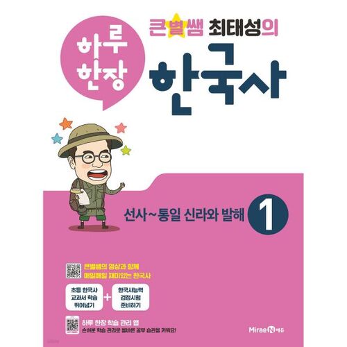 Big Star Teacher Choi Tae-seong's One Page of Korean History a Day 1 