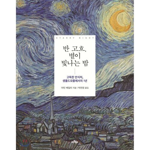 반 고흐 별이 빛나는 밤