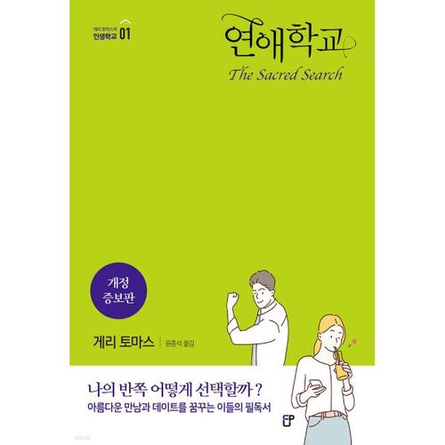 École de rencontres 