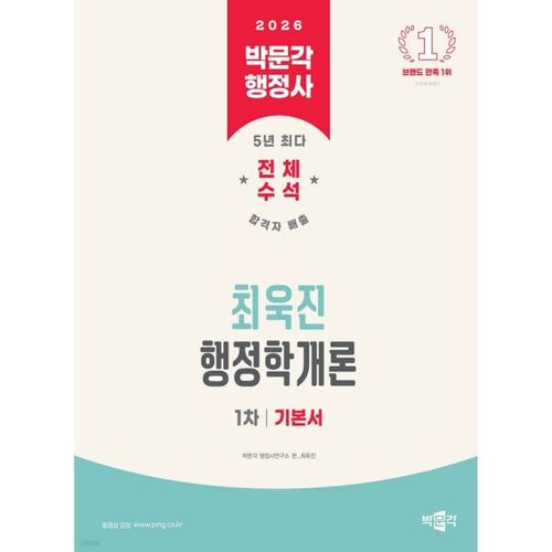 2026 Park Moon-gak, Secrétaire administratif, 1er examen, Choi Wook-jin, Introduction à l'administration publique, Manuel de base 