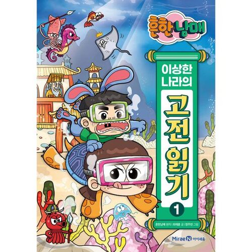 Reading the Classics of Wonderland: The Ordinary Siblings 1 