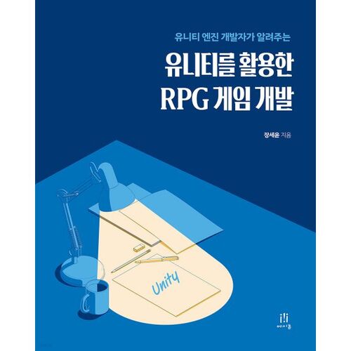 유니티를 활용한 RPG 게임 개발
