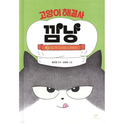 고양이 해결사 깜냥 2