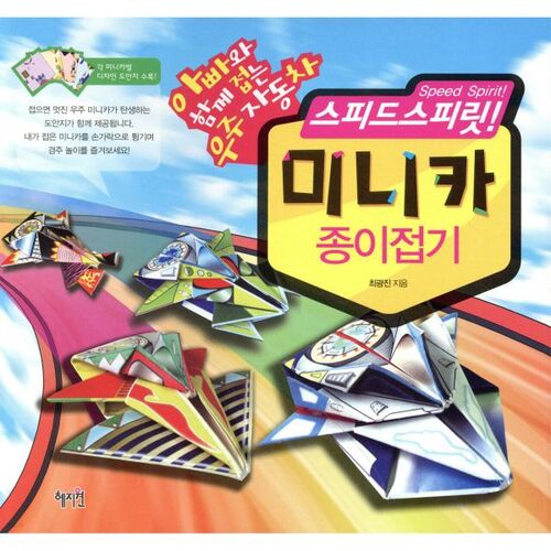 Speed ​​Spirit ! Mini voiture en origami 