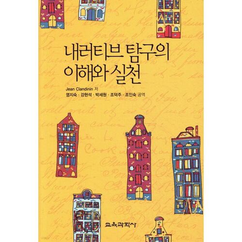 Comprendre et pratiquer l'enquête narrative 