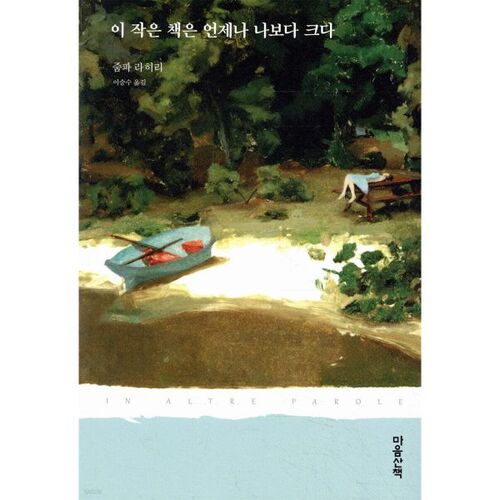 이 작은 책은 언제나 나보다 크다