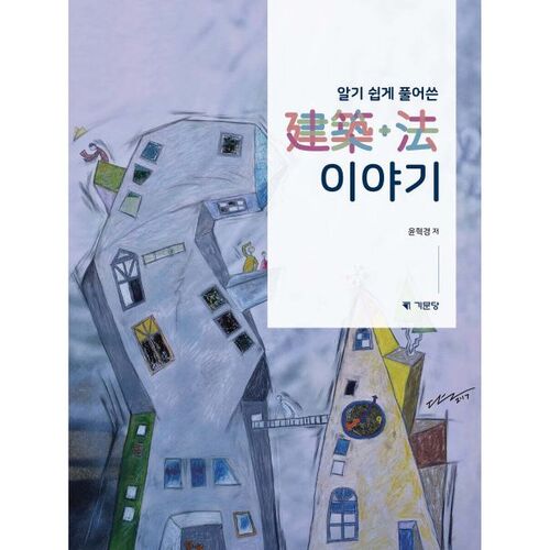 Des histoires d'architecture et de droit expliquées de manière facile à comprendre 