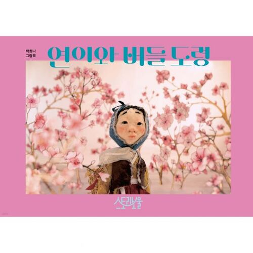 Yeon-i et Willow 