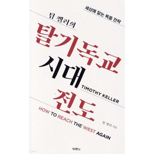 L'évangélisation de Tim Keller à l'ère post-chrétienne 