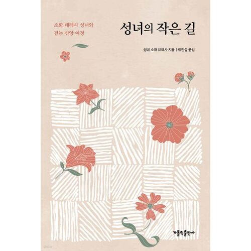 La petite voie du saint 