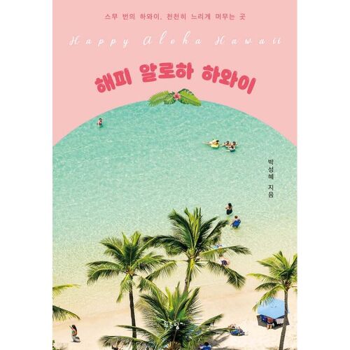 해피 알로하 하와이