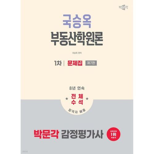Examen d'évaluateur immobilier Park Moon-gak 2026, 1er examen : Manuel de problèmes théoriques de l'Académie immobilière Kook Seung-ok 