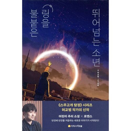 The boy who jumps over the burning ring 