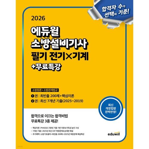 Examen écrit 2026 d'ingénieur en équipement incendie Eduwill : Génie électrique et mécanique (Principes de lutte contre l'incendie + Lois sur la lutte contre l'incendie) 