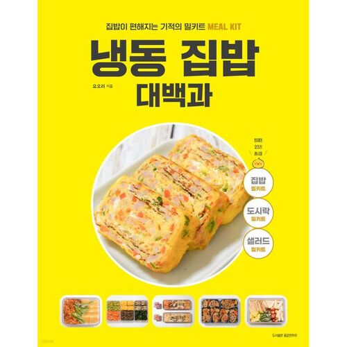 Encyclopédie des plats cuisinés surgelés 