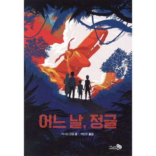 Une journée dans la jungle 