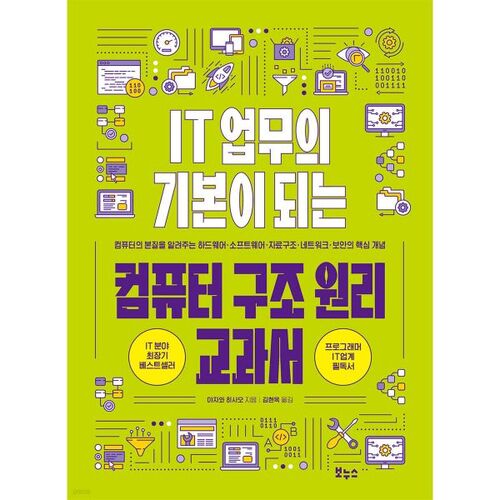 IT 업무의 기본이 되는 컴퓨터 구조 원리 교과서