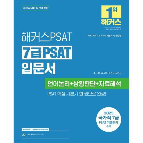 2026 Hackers PSAT Niveau 7 Introduction au PSAT 